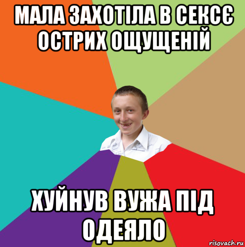 мала захотіла в сексє острих ощущеній хуйнув вужа під одеяло, Мем  малый паца