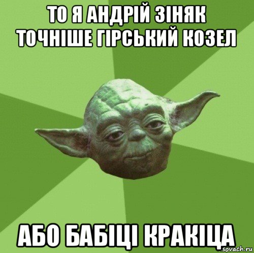 то я андрій зіняк точніше гірський козел або бабіці кракіца, Мем Мастер Йода