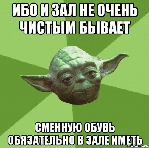 ибо и зал не очень чистым бывает сменную обувь обязательно в зале иметь, Мем Мастер Йода