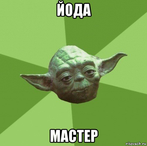 йода мастер, Мем Мастер Йода