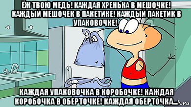 ёж твою медь! каждая хренька в мешочке! каждый мешочек в пакетике! каждый пакетик в упаковочке! каждая упаковочка в коробочке! каждая коробочка в оберточке! каждая оберточка..., Мем Мася
