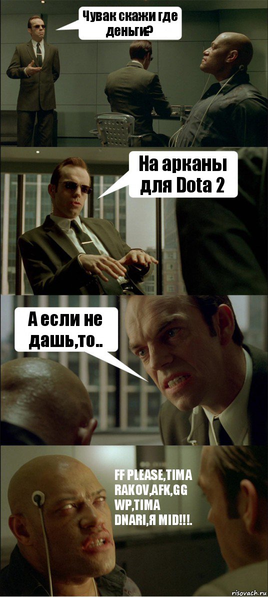 Чувак скажи где деньги? На арканы для Dota 2 А если не дашь,то.. FF PLEASE,TIMA RAKOV,AFK,GG WP,TIMA DNARI,Я MID!!!., Комикс Матрица