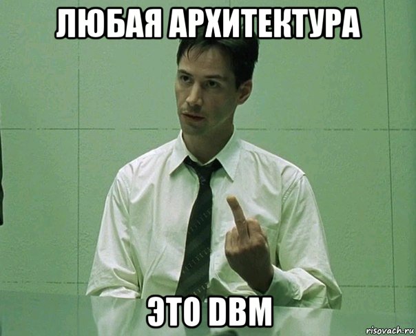 любая архитектура это dbm