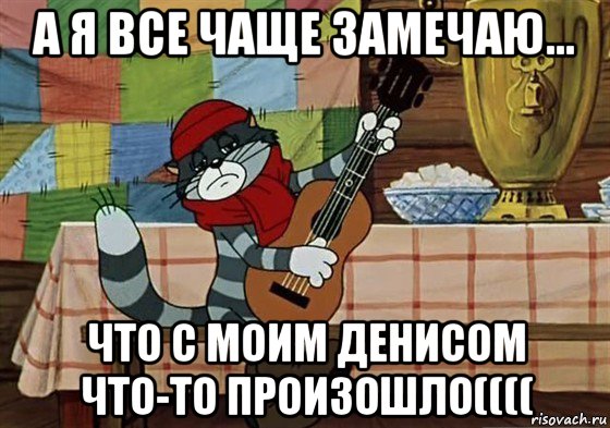 а я все чаще замечаю... что с моим денисом что-то произошло((((, Мем Грустный Матроскин с гитарой