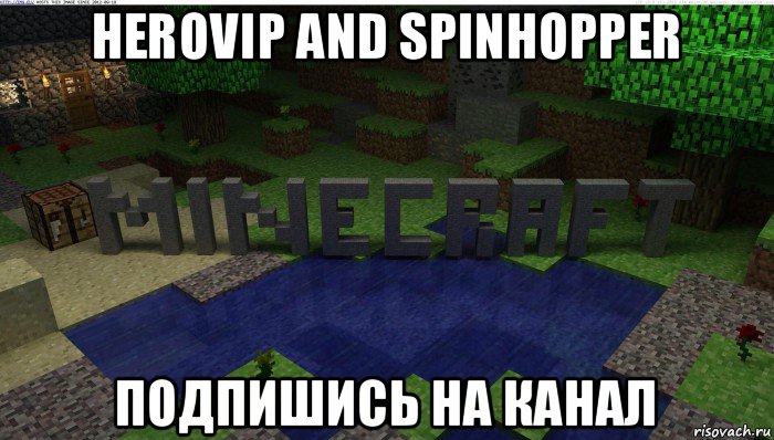 herovip and spinhopper подпишись на канал