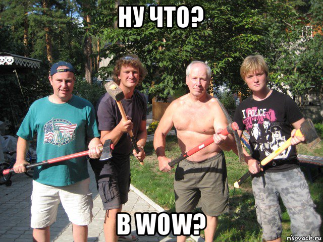 ну что? в wow?
