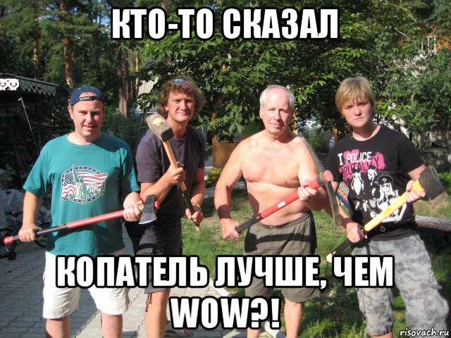 кто-то сказал копатель лучше, чем wow?!