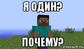 я один? почему?