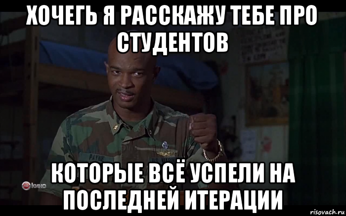 хочегь я расскажу тебе про студентов которые всё успели на последней итерации