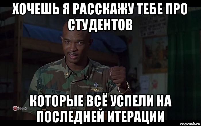 хочешь я расскажу тебе про студентов которые всё успели на последней итерации