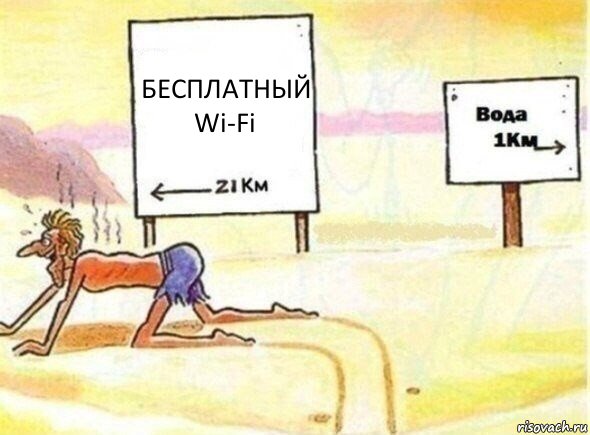 БЕСПЛАТНЫЙ Wi-Fi