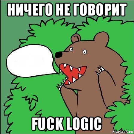 ничего не говорит fuck logic