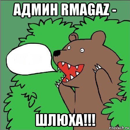 админ rmagaz - шлюха!!!