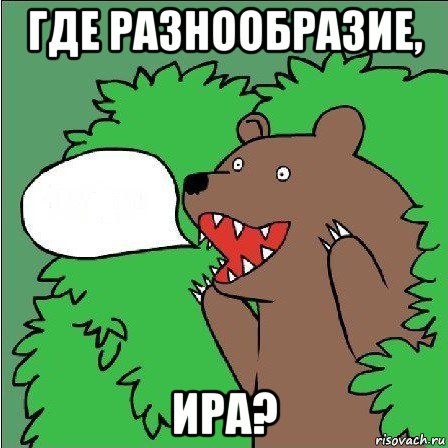 где разнообразие, ира?