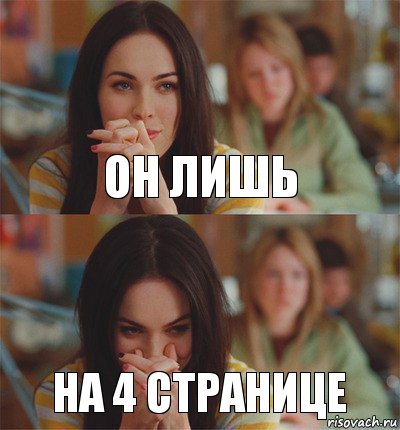 он лишь на 4 странице
