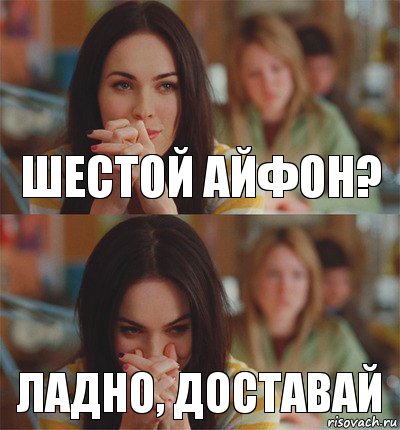 Шестой айфон? Ладно, доставай