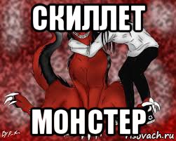 скиллет монстер