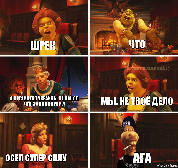 Шрек Что Я президент Украины не понял что за подборки а Мы. Не твоё дело Осел супер силу Ага, Комикс  Мем осла из шрека гопник
