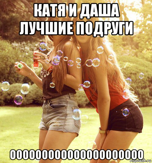 катя и даша лучшие подруги ооооооооооооооооооооо, Мем Мэм про подруг