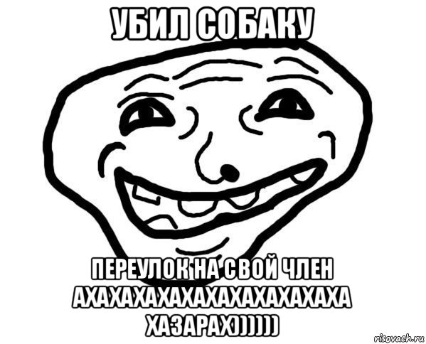 убил собаку переулок на свой член ахахахахахахахахахахаха хазарах)))))), Мем мемчик трал