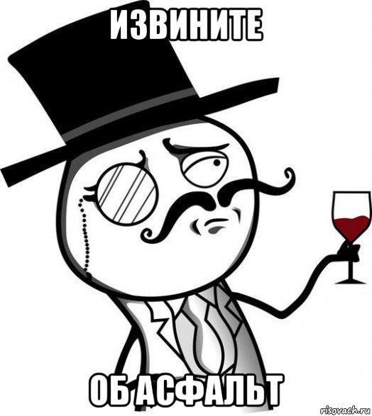 извините об асфальт