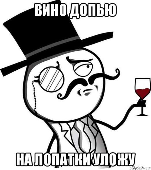 вино допью на лопатки уложу