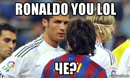 ronaldo you lol че?