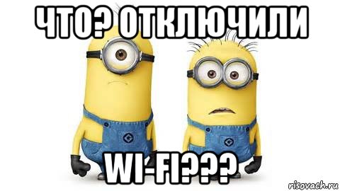 что? отключили wi-fi???, Мем Миньоны