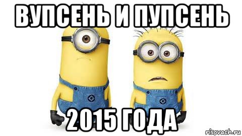 вупсень и пупсень 2015 года, Мем Миньоны