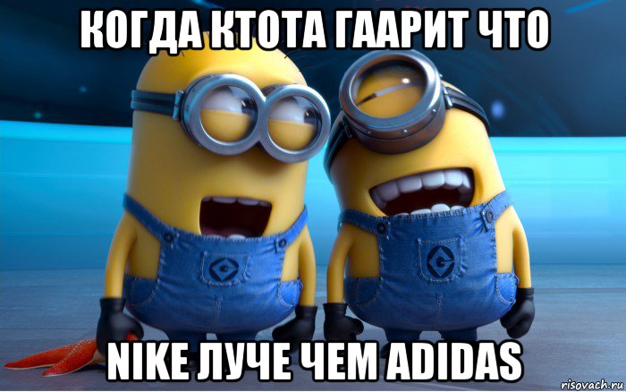 когда ктота гаарит что nike луче чем adidas