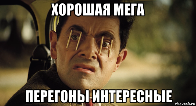 хорошая мега перегоны интересные, Мем Мистер бин