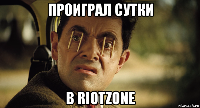 проиграл сутки в riotzone, Мем Мистер бин