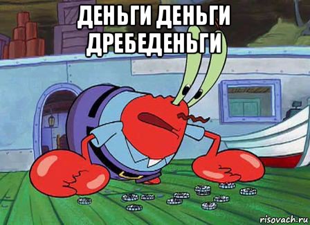 деньги деньги дребеденьги 