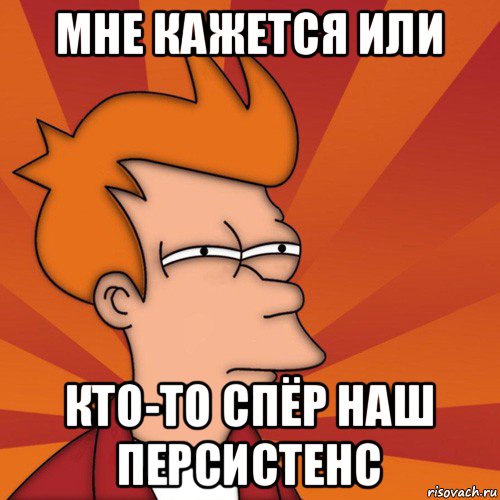 мне кажется или кто-то спёр наш персистенс, Мем Мне кажется или (Фрай Футурама)