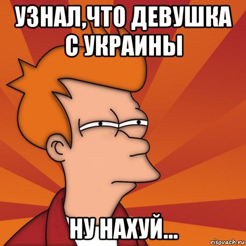 узнал,что девушка с украины ну нахуй..., Мем Мне кажется или (Фрай Футурама)