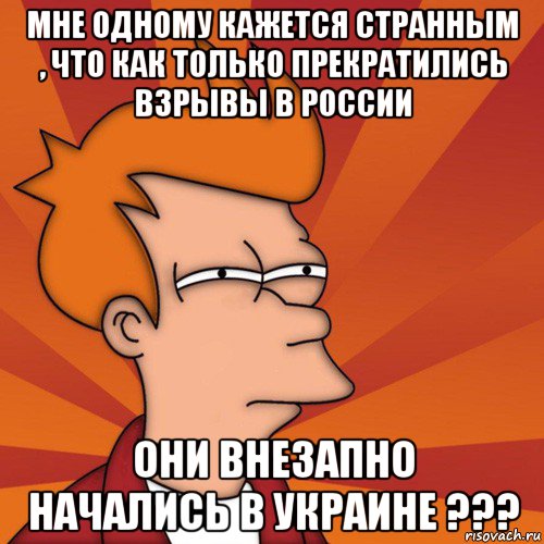 мне одному кажется странным , что как только прекратились взрывы в россии они внезапно начались в украине ???, Мем Мне кажется или (Фрай Футурама)