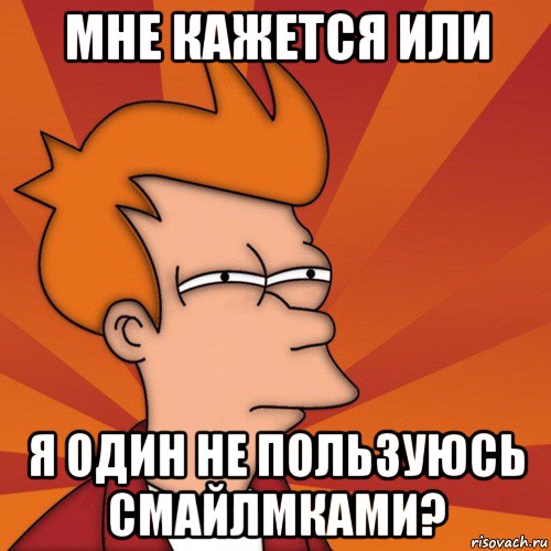 мне кажется или я один не пользуюсь смайлмками?, Мем Мне кажется или (Фрай Футурама)