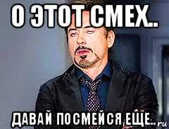 о этот смех.. давай посмейся еще..