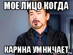 мое лицо когда карина умничает