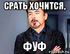 срать хочится, фуф