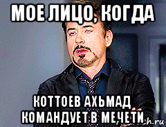 мое лицо, когда коттоев ахьмад командует в мечети