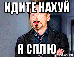идите нахуй я сплю