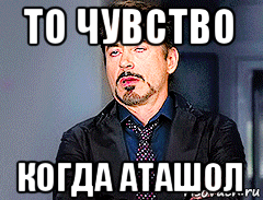 то чувство когда аташол