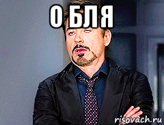 о бля 