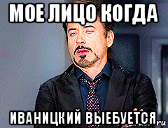 мое лицо когда иваницкий выебуется