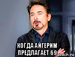  когда айгерим предлагает 69