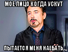 мое лицо когда ускут пытается меня наебать