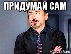 придумай сам 