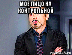 мое лицо на контрольной 