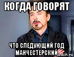 когда говорят что следующий год манчестерский